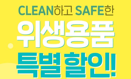 클린세이프케어 이미지