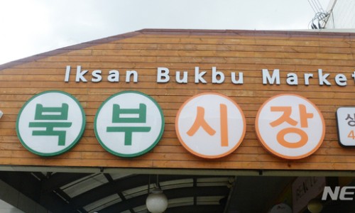 익산장 이미지