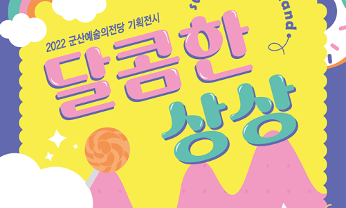 달콤한 상상 이미지