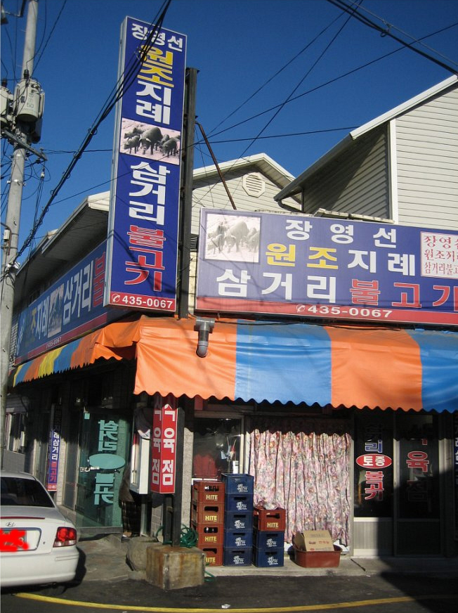 지례식당 이미지