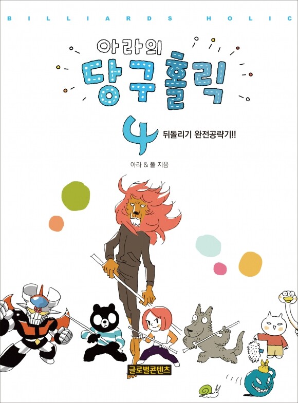 아라의당구홀릭 이미지