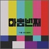 열린음악(The Open Music) 이미지