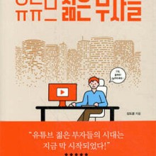 젊은부자들 이미지