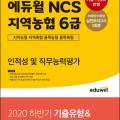 2021 에듀윌 NCS 지역농협 6급 인적성 및 직무능력평가