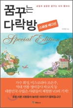 꿈꾸는다락방 이미지