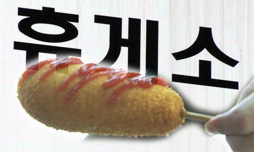 통일휴게소 이미지
