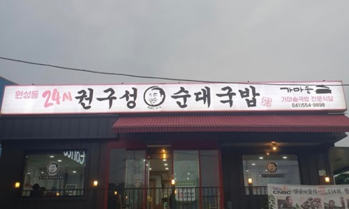 권구성순대국밥 이미지