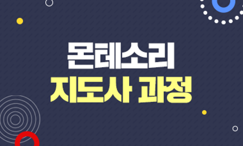 한국몬테소리협회 이미지
