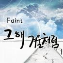 페인트(Faint) 이미지