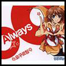 얼웨이즈(Always) 이미지