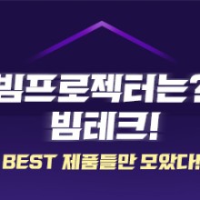 빔테크 이미지