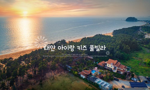 태안안면도아이랑키즈독채오션뷰풀빌라 이미지