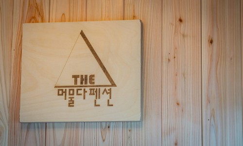 더머물다 이미지