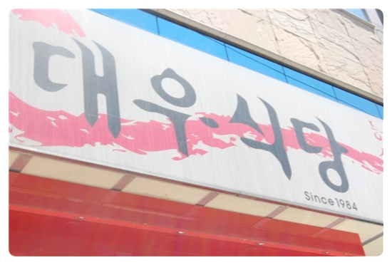 대우식당 이미지