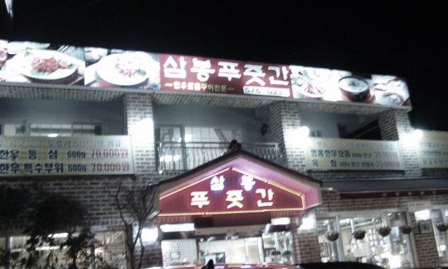 한우암소전문점 이미지