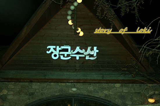 장군수산 이미지