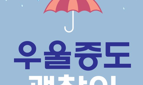 괜찮아정신건강의학과의원 이미지