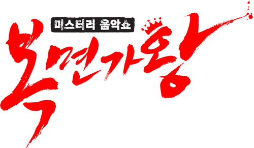 가왕노래학원 이미지