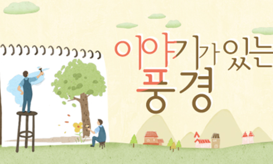 이야기가있는풍경 이미지