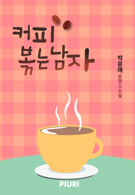 커피볶는남자 이미지