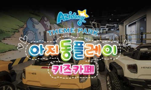 아지동키즈테마파크 이미지