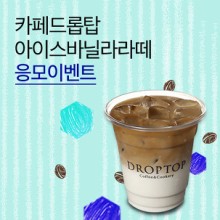 카페드롭탑 이미지