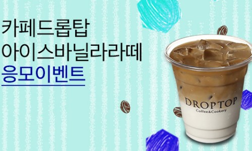 카페드롭탑 이미지