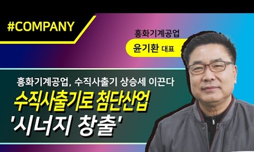 흥화공업(주) 이미지