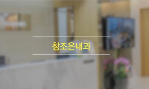 조은내과의원 이미지