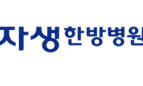 자생의료재단인천자생한방병원 이미지