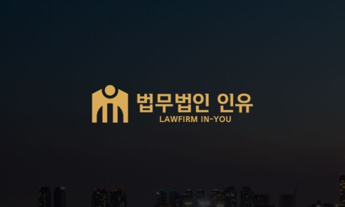 법무법인인유창원분사무소 이미지