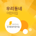 구립한아름어린이집 이미지