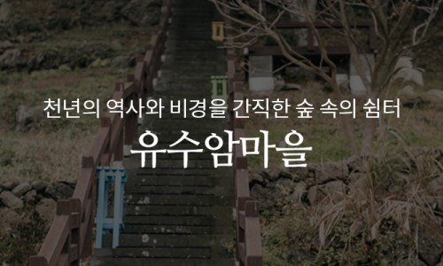 유수암길 이미지