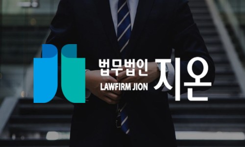 법무법인지온 이미지
