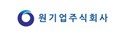 (주)원기업 이미지