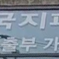 수정파출부직업소개소 이미지