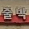 수정파출부직업소개소 이미지