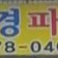 수정파출부직업소개소 이미지