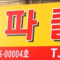 겨루파출부 이미지