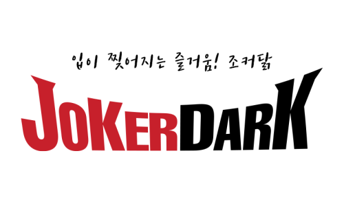 조커닭 이미지