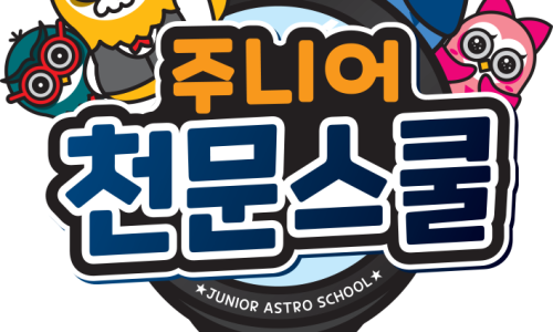 주니어천문스쿨대전 이미지