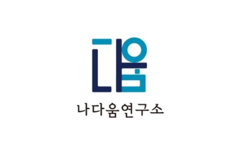 나다움연구소 이미지