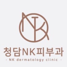청담엔케이피부과청담NK피부과 이미지