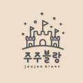 주주블랑 이미지
