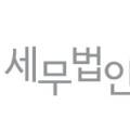 세무법인송정TAX 이미지