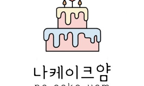 나케이크얌 이미지