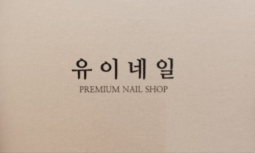 유이네일 이미지