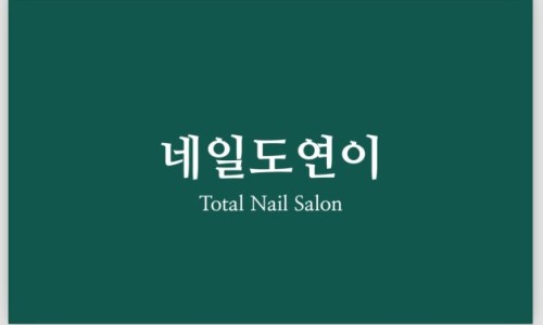 네일도연이 이미지