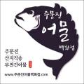 주문진어물백화점 이미지