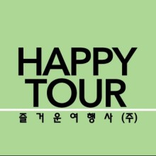 즐거운여행사(주) 이미지